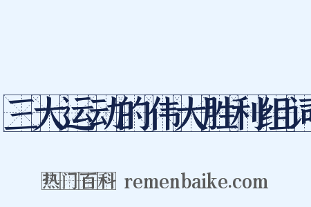 三大运动的伟大胜利组词是什么意思的图片